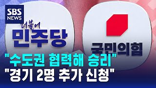 수도권 협력해 승리..경기 2명 추가 신청 / SBS
