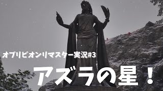 【Oblivion】オブリビオンリマスター実況第3話　アズラの星を手に入れる！