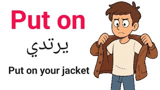 27 فعل مركب مهم لتصبح طليقا في اللغة الإنجليزية | Phrasal Verbs 
