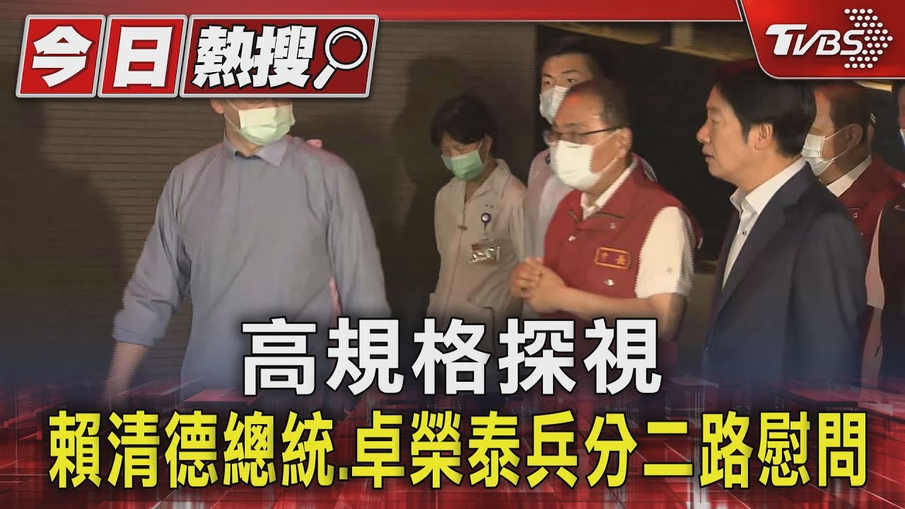 高規格探視 賴清德總統、卓榮泰兵分二路慰問