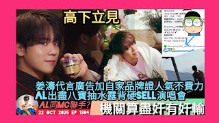 ep 1304 #月山女王 講下 #姜濤 代言廣告加自家品牌證人氣不費力 相反 #盧瀚霆 抽水露背硬sell演唱會開到口叫粉絲每場都要睇！似乎有燶飛危機網傳仲買到六年位 有傳將會聯同mc互相投票俾對方