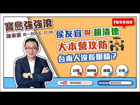 【寶島全世界】美眾院外委會主席投書：世衛排除台灣是嚴重錯誤　｜鄭弘儀主持 20230524 - 保護台灣大聯盟 - 政治文化新聞平台