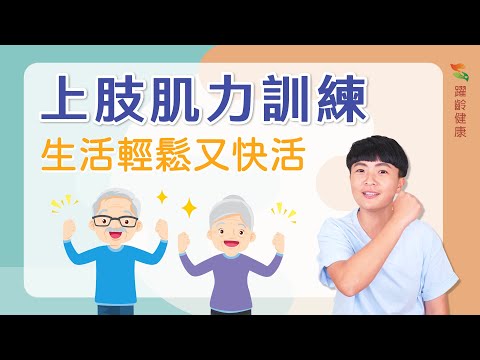 躍齡運動篇｜上肢肌力訓練｜銀髮運動｜肌耐力