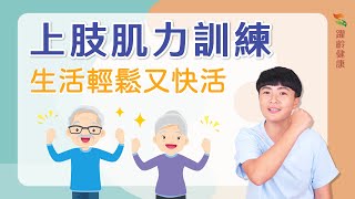 躍齡運動篇｜上肢肌力訓練｜銀髮運動｜肌耐力