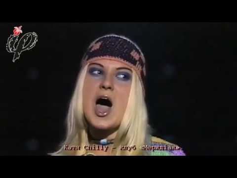 Катя Chilly – клуб «Меридіан». Червона рута–1997, Харків