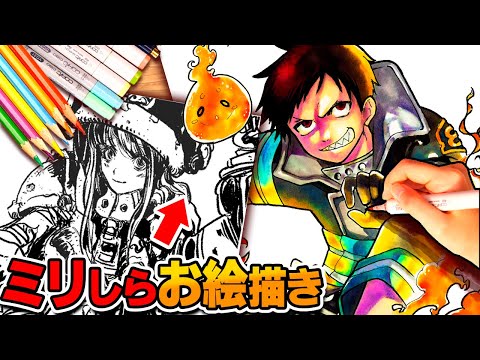 【炎炎ノ消防隊】１ミリも知らない絵師に描かせたら「奇跡」のキャラが生まれました…【ミリしらお絵描き対決】【森羅 日下部/環 古達/アーサー・ボイル】