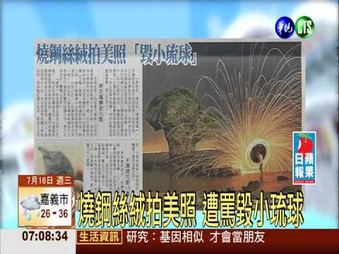 燒鋼絲絨拍美照 遭罵毀小琉球