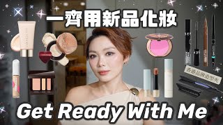 GRWM 一齊用新品化妝+用後感💋✨底妝貼服小貼士🫡驚喜胭脂色💖急救唇紋好物!轉新髮型!?💇🏻