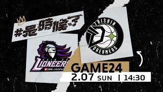 [Live] PLG G24 14:30 攻城獅 vs 夢想家