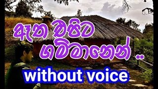 Atha Epita Gammanen Karaoke (without voice)  ඈ�