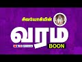 வரம் Boon Gift Varam