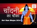 Chandni Ka Chauka Misri Ka Meva चाँदनी का चौका Shri Ram Bhajan 2024 रा�