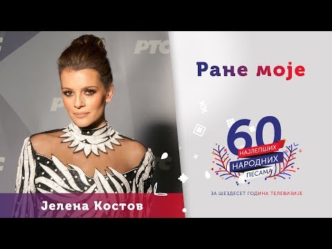 RANE MOJE – Jelena Kostov