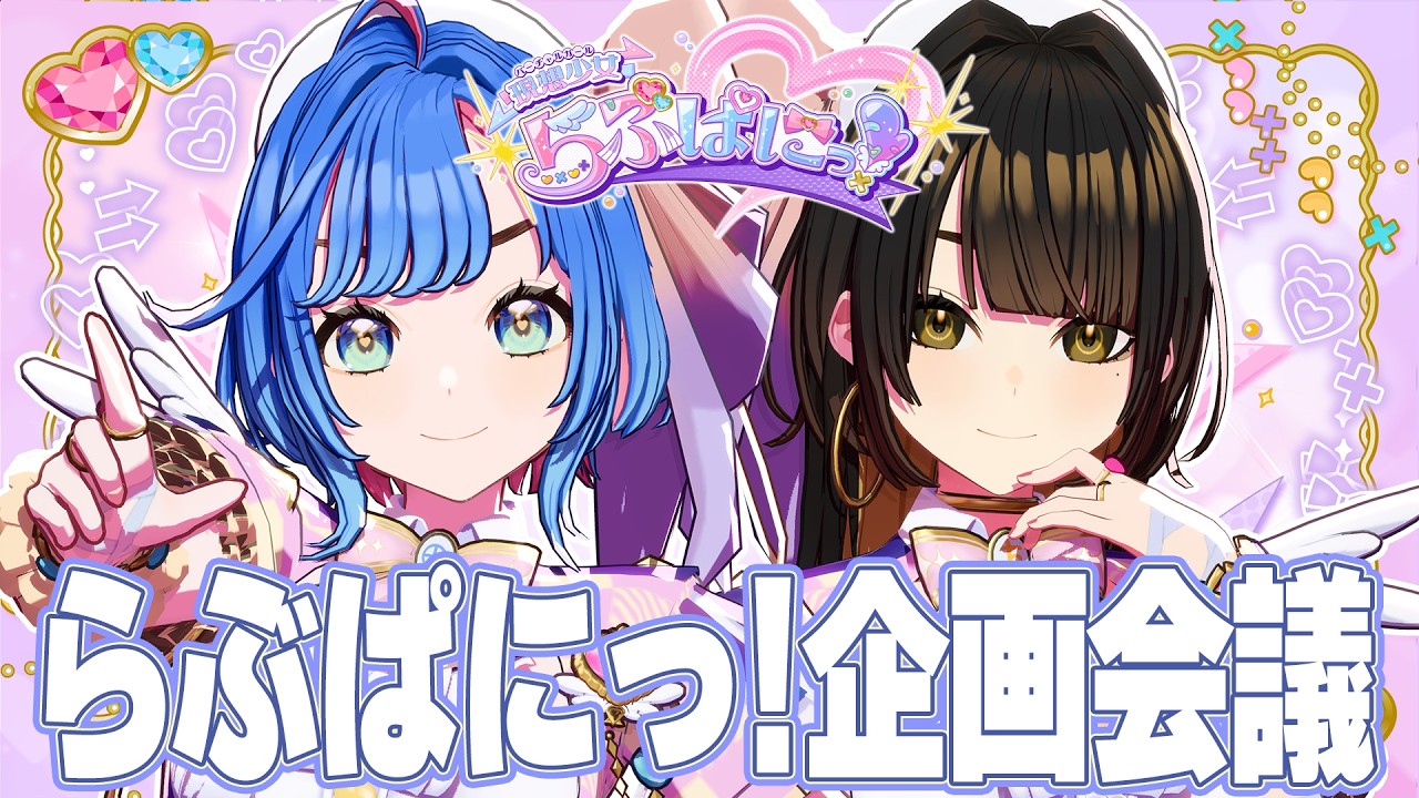 【視聴者参加】これからのらぶぱにっ！をみんなで考えるぱに。