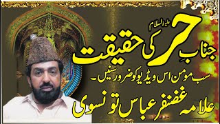 Hazrat Hur (a.s) Ki Haqeeqat | Allama Ghazanfar Abbas Tonsvi 2022