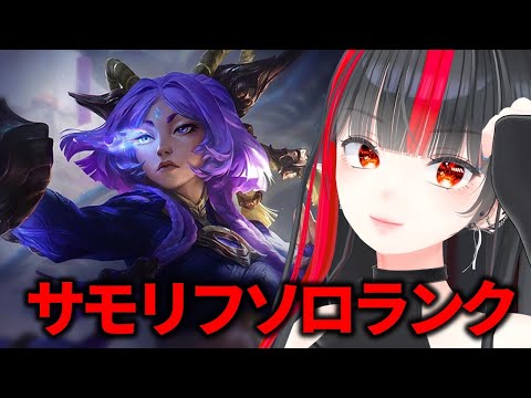 【League of Legends】ソロランク【個人VTuber 乙夜へりか】