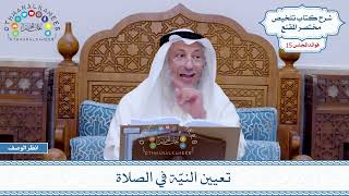 736 - تعيين النيَّة في الصلاة - عثمان الخميس