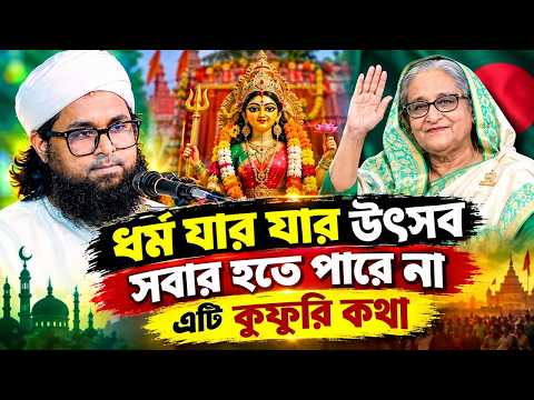 ধর্ম যার যার উৎসব সবার হতে পারে না এটি কুফুরি কথা। ওয়াসেক বিল্লাহ নোমান?