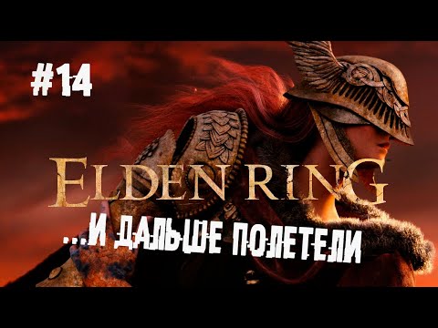 , title : 'Изучаю северо-восток фантазий Хидетаки ► 14 Прохождение Elden Ring'