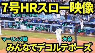 大谷翔平7号ホームラン映像をスロー再生してみたらパパ初&久々の1本に球場全体が喜んでいて幸せな空間すぎた！！【現地映像】2025年4月30日 マーリンズ戦