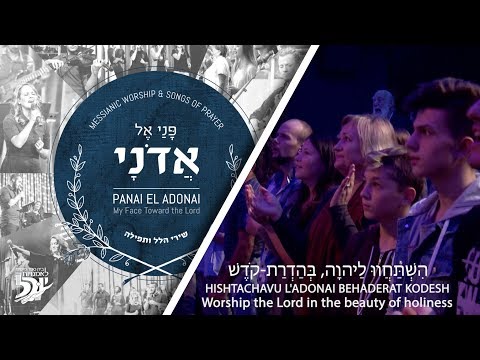 Hebrew Worship // Give unto the Lord  // Havu L'Adonai  // הָבוּ לַיהוָה