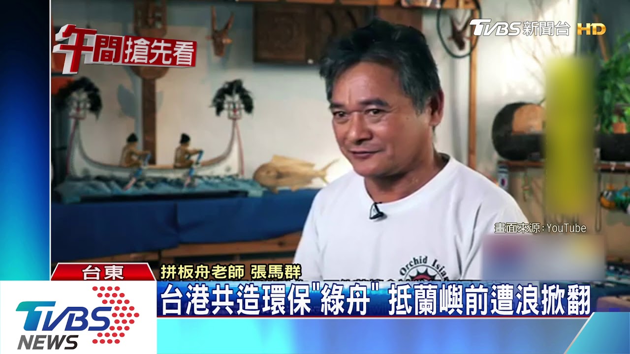 台港共造環保「綠舟」 抵蘭嶼前遭浪掀翻
