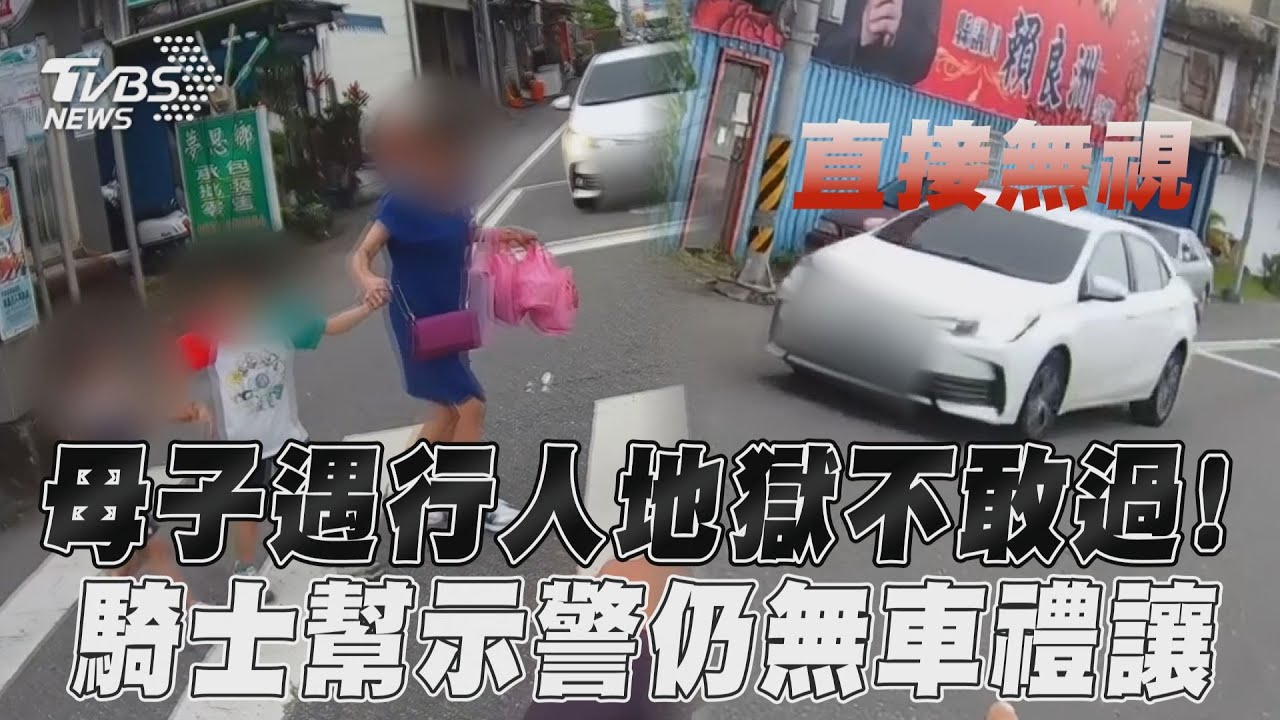影音/母子遇行人地獄不敢過! 騎士幫示警仍無車禮讓