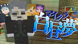  - #18【マイクラ白昼夢】館の住人達は語る【日常組】