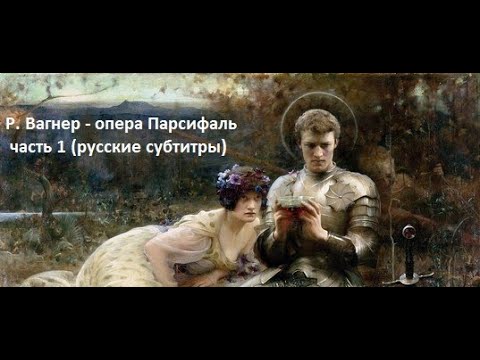 Р. Вагнер - опера Парсифаль часть 1 (русские субтитры)