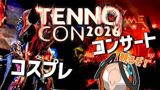 テンノコン2026開幕！みんなで1日目の盛り上がりを観るぞ！【Warframe】
