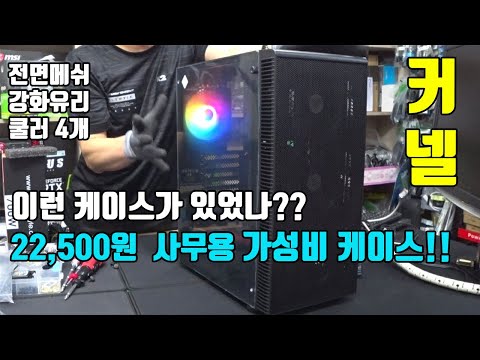 가성비 케이스 전면메쉬 + 강화유리 = 쿨러가 4개?! 가격이 22,500원!! 신제품 커넬 강화유리 케이스 리뷰 컴퓨터수리점 일상