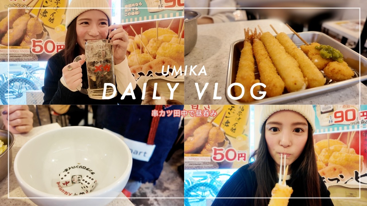 【昼飲み】串カツ田中で幸せ休日🎲😇