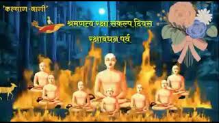 jain bhajan for raksha Bandhan 😍😊🙏🙏🙏