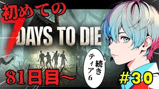 【7 Days to Die】81日目！ティア6、病院のクエスト？やりたい！
