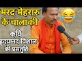 मरद मेहरारू के चालाकी हास्य कवि हृदया�