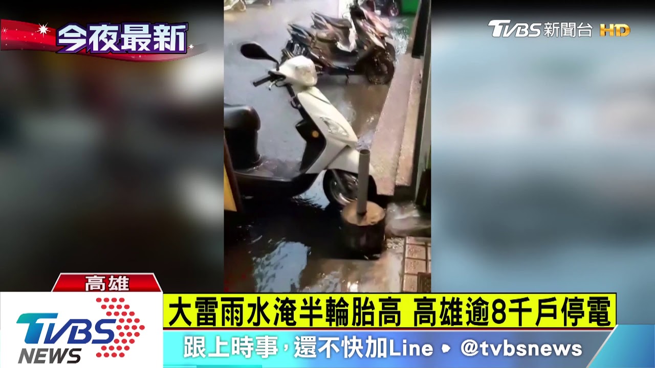 南部暴雨像颱風天 低處積水、8千戶停電
