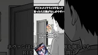DMC3やるって言ったら父親がなんかウザい　#武器屋アルフレッド
