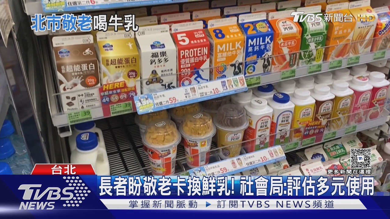 影音/北市敬老卡點數將增至600點! 議員籲開放長者換鮮乳