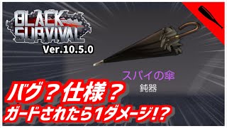 【ブラサバ】スパイの傘が超弱体化！ガード判定はバグ？【ゆっくり解説】 | BlackSurvival