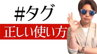 - ハッシュタグの正しい使い方と間違った使い方。最悪動画削除も...