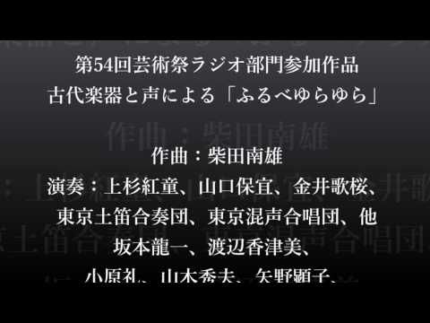 昭和54年芸術祭参加作品 古代楽器と声による「ふるべゆらゆら」