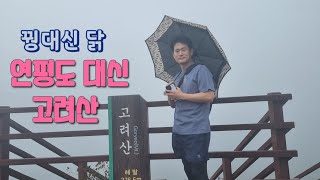 꿩대신 닭, 연평도 대신 고려산 @고려산