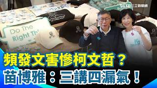 陳佩琪口不擇言？苗博雅怒批：認領「木可的錢是我們的」簡直公然認罪！再虧PG三講四漏氣「害慘阿北」了！｜【94要客訴】三立新聞網 SETN.com