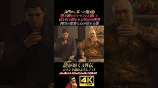 神田の献身に心が動く峯【龍が如く極3】4K画質 桐生一馬 峯義孝 神田強 浜崎豪 龍が如く3外伝