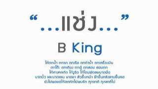 แช่ง B king YouTube video thumbnail