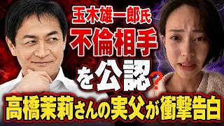 （前半）①【衝撃】日本保守党の百田尚樹氏も加勢！国民民主党　玉木雄一郎氏不倫相手を公認か？2名の命が奪われた！公認取り消しした高橋茉莉さん実父が告白！　母親も後追いしていた！