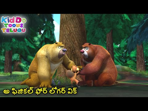 అ ఫిజికల్ ఫోర్ లోగర్ విక్ | Bablu Dablu Telugu Cartoon Big Magic | Funny Cartoon |Kiddo Toons Telugu