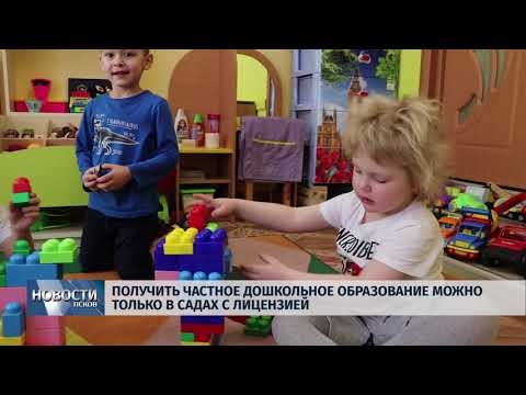18.04.2019 / Частное дошкольное образование можно получить только в садах с лицензией