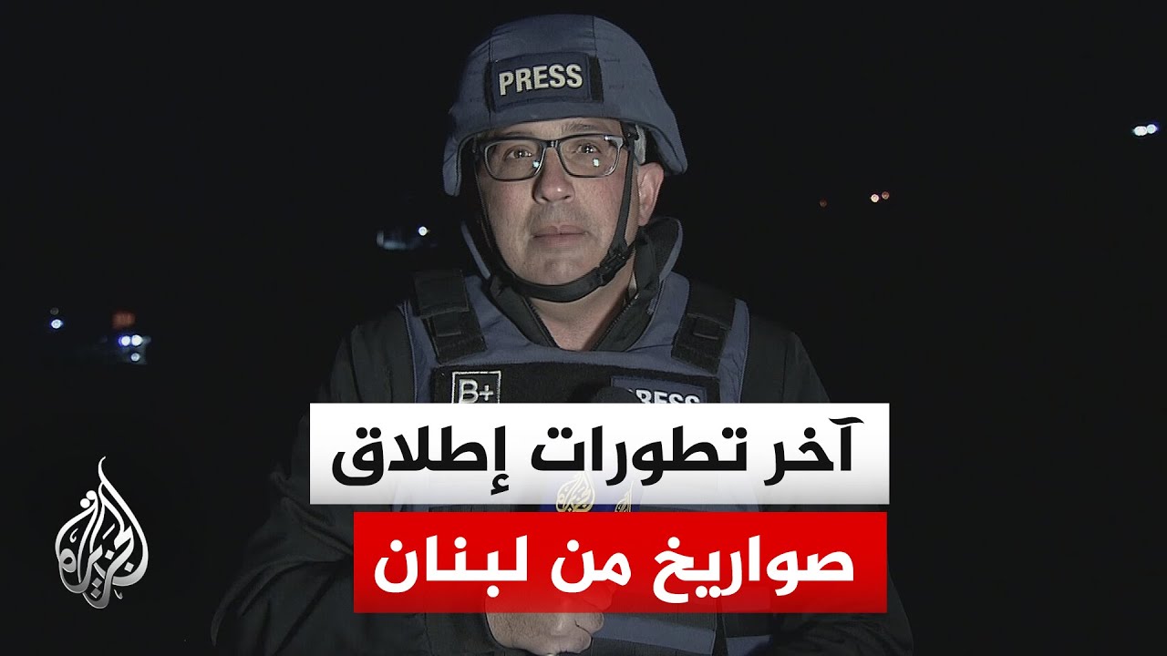 هيئة البث الإسرائيلية: إطلاق 3 صواريخ من جنوب الليطاني باتجاه إسرائيل