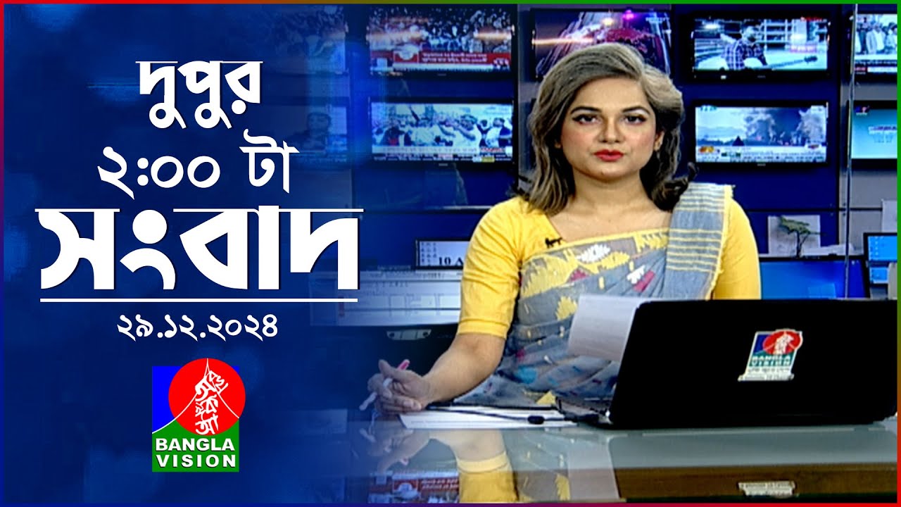দুপুর ০২টার বাংলাভিশন সংবাদ | ২৯ ডিসেম্বর ২০২৪ | BanglaVision 2 PM News Bulletin | 29 Dec 2024